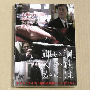 R落DVD■「鋼鉄はいかに輝くか」日本統一シリーズの軍司眞人主演 フィルムノワールに覆われた本格的ハードボイルド登場