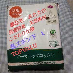 ②【新品未使用】トップバリュ　1,706円　良質オーガニック綿　厚地　裏起毛　綿