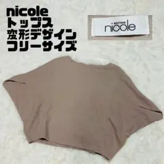 nicole ニコル トップス 変形デザイン 二の腕隠し◎ ポンチョ F