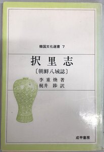 択里志 : 朝鮮八域誌