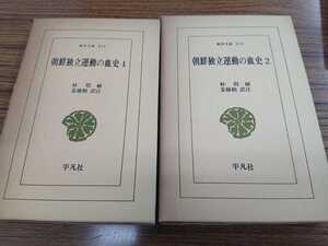 東洋文庫 214,216「朝鮮独立運動の血史 1,2」全2巻 朴殷植 姜徳相 訳注 平凡社 ns2