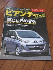 モーターファン別冊　ニューモデル速報　マツダ　ビアンテのすべて　美品