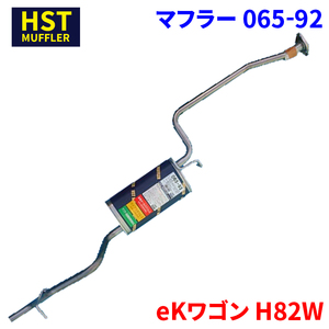 eKワゴン H82W ミツビシ HST マフラー 065-92 本体オールステンレス 車検対応 純正同等