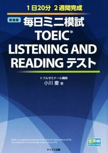 毎日ミニ模試TOEIC LISTENING AND READING テスト 新装版/小川慶(著者)