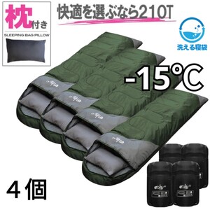 ラスト１点 新品 4個セット 枕付き 収納袋付き 封筒型シュラフ 寝袋 洗える -15度 210T archi 緑 配色　即購入OK　【値下げ不可】 在庫限り