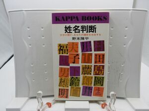 A1■姓名判断 文字の霊が、あなたの運命を左右する【著】野末陳平 カッパ・ブックス 昭和59年 ◆可、押印有■YPCP