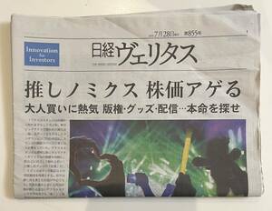 日経ヴェリタス第855号 2024年7月28日発行　送料\87円