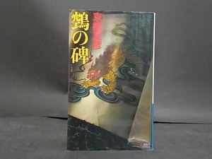 空鳥(ヌエ)の碑 京極夏彦