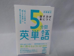 話す力が身につく5分間英単語 高橋敏之