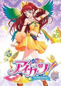 アイカツ! アイドルカツドウ! 22(第62話～第64話) レンタル落ち 中古 DVD