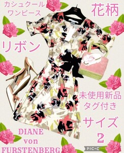 未使用★新品★ダイアンフォンファステンバーグ★カシュクールワンピース★総柄★花柄★タグ付き★シルク★DIANEvonFURSTENBERG★DVF★半袖