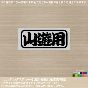 林道【山遊用】ステッカー【黒色】車 軽トラ バイク オフロード 酷道 悪路 山菜 きのこ 狩猟 林業 キャンプ 野営 渓流 釣り 角丸枠文字