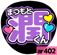 応援うちわシール ★ 嵐 ★ ar402松本潤