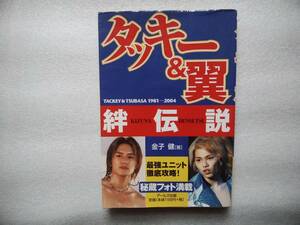 タッキー＆翼　絆伝説　中古本　最強ユニット徹底攻略　秘蔵フォト満載　　滝沢秀明　今井翼