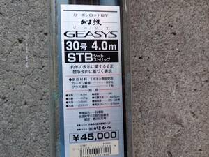 がまかつ　がま投　ジーシス　ＧＥＡＳＹＳ　３０号　４．０ｍ　ＳＴＢシートストリップ