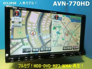 カーナビ ナ 7インチ フルセグ AVN770HD 5.1ｃｈ搭載 地図2010年版 イクリプス ECLIPSE 中古 美品 動作保証 安い