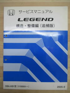 M2☆ HONDA ホンダ LEGEND レジェンド サービスマニュアル 構造・整備編 （追補版） 2005-9 DBA-KB1型 1100001～ 220121