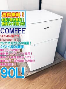 送料無料★2024年製★極上超美品 中古★COMFEE 90L コンパクトながらも大容量！庫内灯・温度調節六段階★2ドア冷蔵庫【RCT90WH/E】EG45