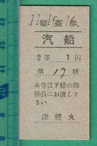 戦前鉄道硬券切符135■青函連絡船 津軽丸 寝台券 汽船 2等 1円 11-10.16