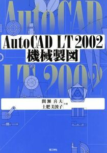 AutoCAD LT 2002機械製図/間瀬喜夫(著者),土肥美波子(著者)