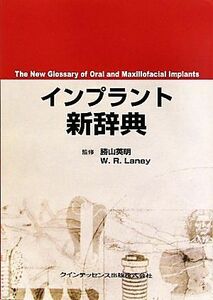 インプラント新辞典/勝山英明,ウィリアム・R.レイニー【監修】