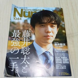 Number1044 藤井聡太と最強の一手　令和４年2月３日発行