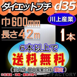 【6本で送料無料/法人様・個人事業主様】★川上産業/プチプチ（ｄ35) 600mm×42m ×1本★エアーパッキン・ロール・シート・梱包材