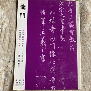 龍門第17号集字聖教序、23号温泉銘　2冊セット　森田子龍