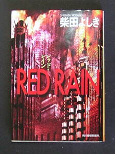 柴田よしき★RED　RAIN（レッド・レイン）★　ハルキ文庫