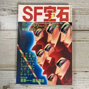 Lg0040 ■ SF宝石 1981年(昭和56年)2月 ■ ラニー・ニーヴン/田中光二/石川英輔/対談 星新一 vs 西丸震哉 ＊レトロ＊ジャンク【同梱不可】