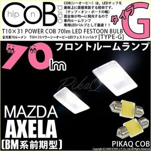 マツダ アクセラセダン (BM系 前期) 対応 LED フロントルームランプ T10×31 COB タイプG 枕型 70lm ホワイト 2個 4-C-6