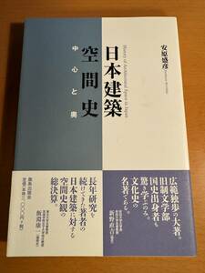 日本建築空間史 中心と奥 D04720