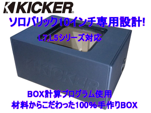 KICKERＬ7シリーズ10インチ専用設計！ハイエンドウーファーBOX L７　Ｌ７Ｒ　Ｌ７Ｓ　Ｌ５対応