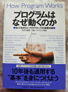 『プログラムはなぜ動くのか　知っておきたいプログラミングの基礎知識』