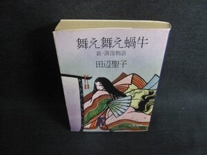 舞え舞え蝸牛　田辺聖子　日焼け強/JBR