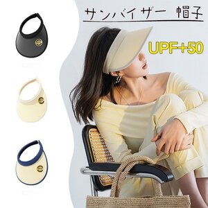 サンバイザー レディース サンハット UPF+50 紫外線対策 UVカット 帽子 つば広 小顔効果 あご紐付き おしゃれ 吸汗速乾☆10色選択/1点