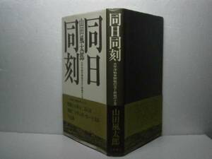 ☆山田風太郎『同日同刻』立風書房：昭和54:初版：帯付