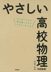 やさしい高校物理(物理基礎)／堀 輝一郎