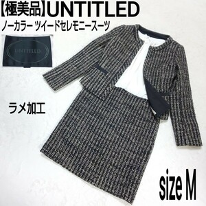 【極美品】UNTITLED アンタイトル ツイードセレモニースーツ セットアップ ノーカラージャケット ドッキングワンピース ラメ加工 ブラック