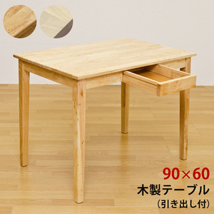 木製テーブル　90×60　ナチュラル（NA）