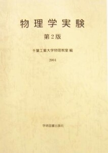 物理学実験/千葉工業大学物理教室(編者)