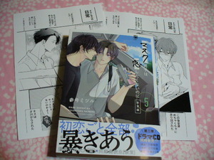 12/19発売●マスク男子は恋したくないのに(5)敦賀編●コミコミ&店舗共通特典ペーパー付●参号ミツル～送料無料