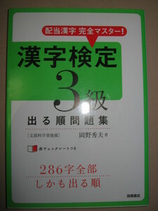 ★漢字検定３級　出る順問題集　　漢検３級　中学３年生 ： 短期間に確実にマスターできる ★高橋書店 定価：\1,000 