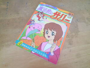 原作：横山光輝 【 魔法使いサリー2（ゆめみるピンクのくじらさん）】小学館のテレビ絵本シリーズ