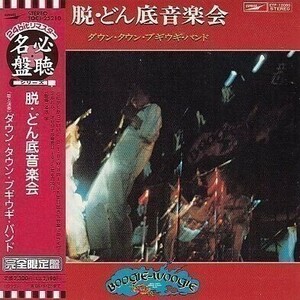 [CD]ダウン・タウン・ブギウギ・バンド 脱・どん底音楽会（紙ジャケ仕様）