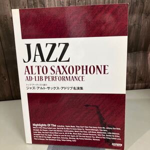 JZAA 楽譜●トップアーティスト達のジャズアルトサックスアドリブ名演集 ALTO SAXOPHONE AD-LIB PERFORMANCE●A4431-8