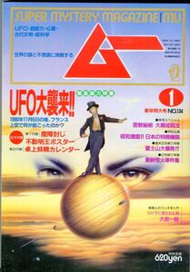 EF2　月刊ムー　1992年1月号　No.134　特集：UFO大襲来！　他　付録2つあり（2309）