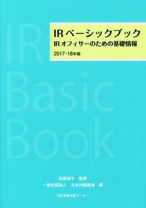 ＩＲベーシックブック(２０１７－１８年版) ＩＲオフィサーのための基礎情報／日本ＩＲ協議会(編者),佐藤淑子