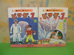 ☆☆☆ビッグ1　ビッグワン　新作まんが ウルトラB連載　セル画付き☆☆全2巻　昭和59年初版　藤子不二雄　希望コミックス　