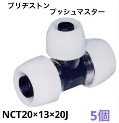 ブリヂストン　プッシュマスター　NCT20X13×20J 5個セット